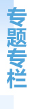 專題專欄
